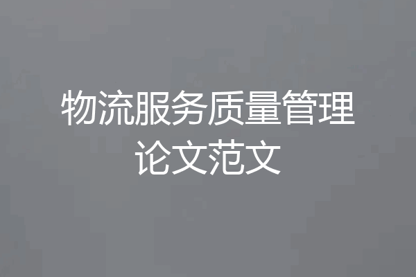 物流服务质量管理论文范文