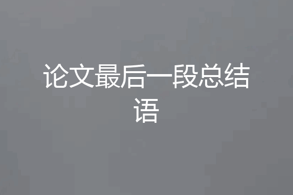 论文最后一段总结语