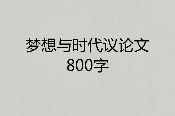 梦想与时代议论文800字
