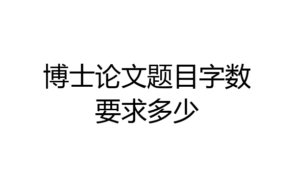 博士论文题目字数要求多少