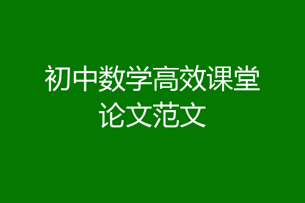 初中数学高效课堂论文范文