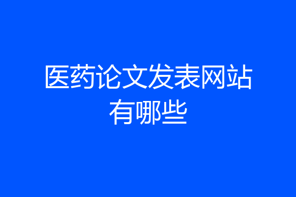 医药论文发表网站有哪些