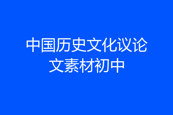 中国历史文化议论文素材初中