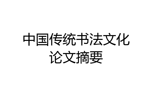 中国传统书法文化论文摘要