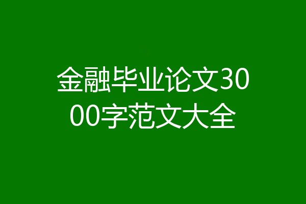 金融毕业论文3000字范文大全