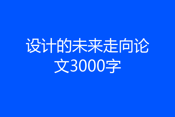 设计的未来走向论文3000字