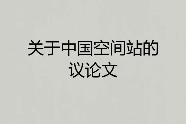 关于中国空间站的议论文