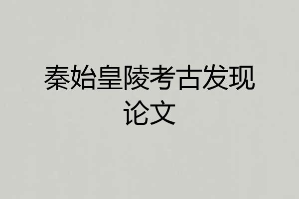 秦始皇陵考古发现论文