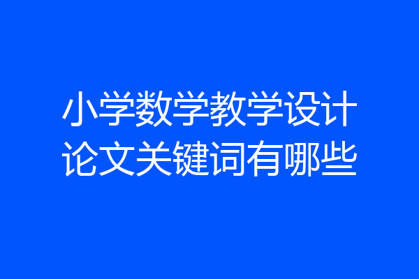 小学数学教学设计论文关键词有哪些
