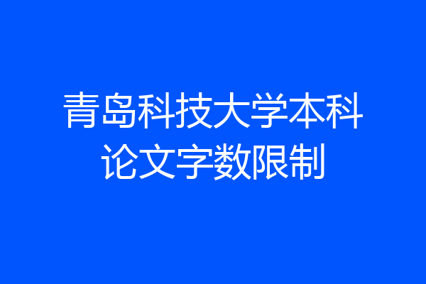 青岛科技大学本科论文字数限制