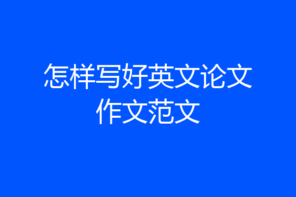 怎样写好英文论文作文范文