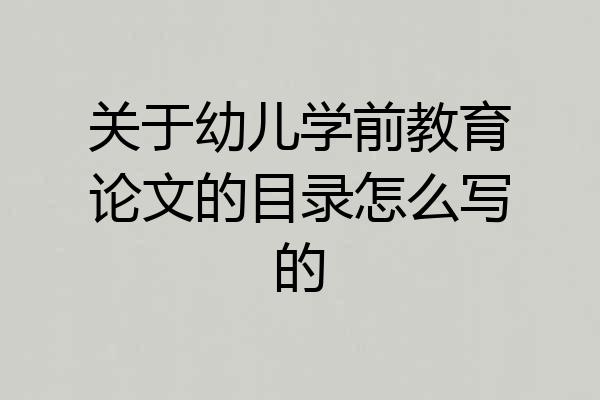 关于幼儿学前教育论文的目录怎么写的