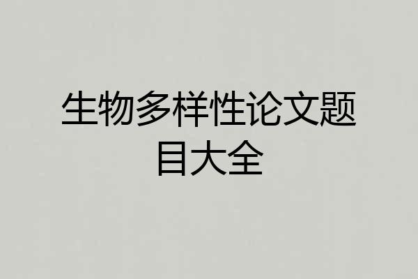 生物多样性论文题目大全