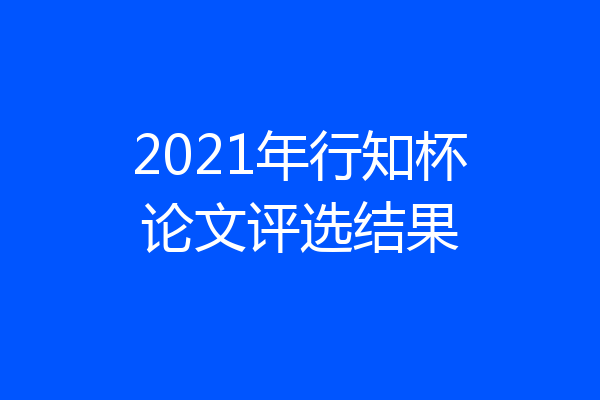 2021年行知杯论文评选结果