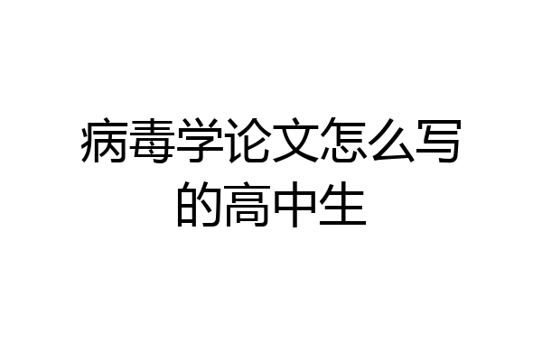 病毒学论文怎么写的高中生