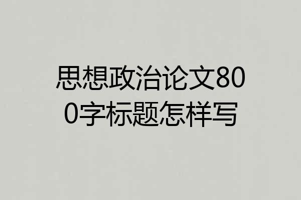 思想政治论文800字标题怎样写