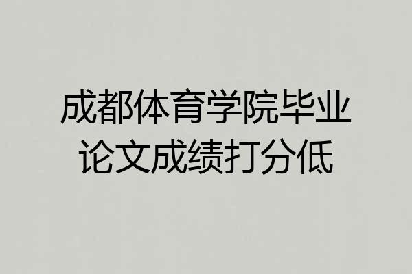 成都体育学院毕业论文成绩打分低