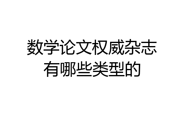 数学论文权威杂志有哪些类型的