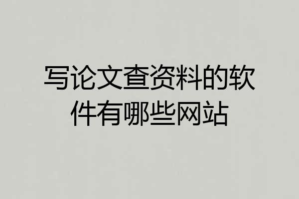 写论文查资料的软件有哪些网站