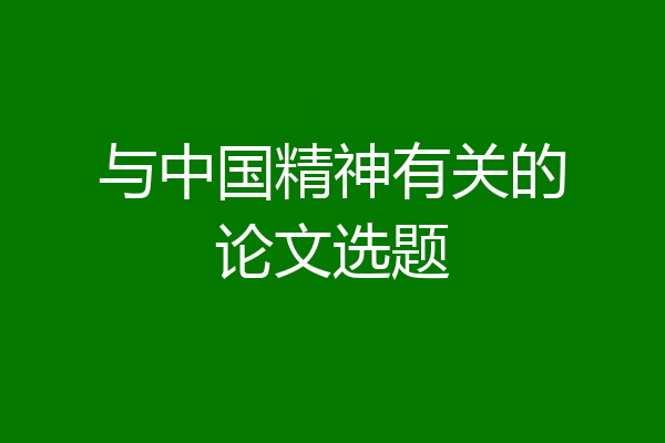 与中国精神有关的论文选题