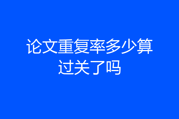 论文重复率多少算过关了吗
