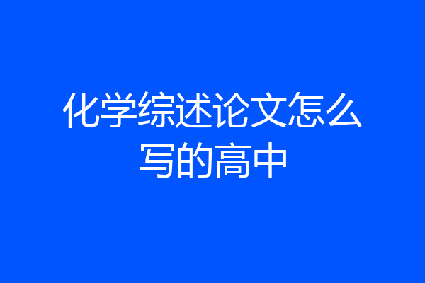 化学综述论文怎么写的高中