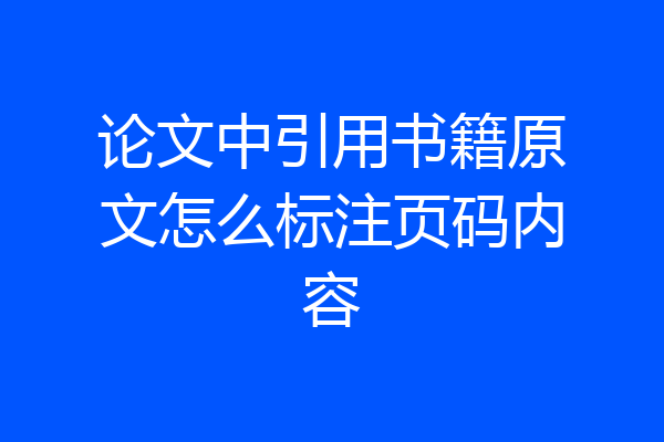 论文中引用书籍原文怎么标注页码内容