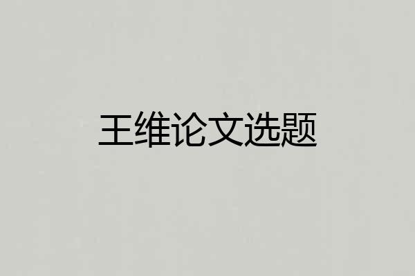 王维论文选题