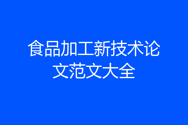 食品加工新技术论文范文大全