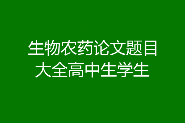 生物农药论文题目大全高中生学生