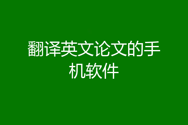 翻译英文论文的手机软件