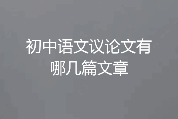 初中语文议论文有哪几篇文章