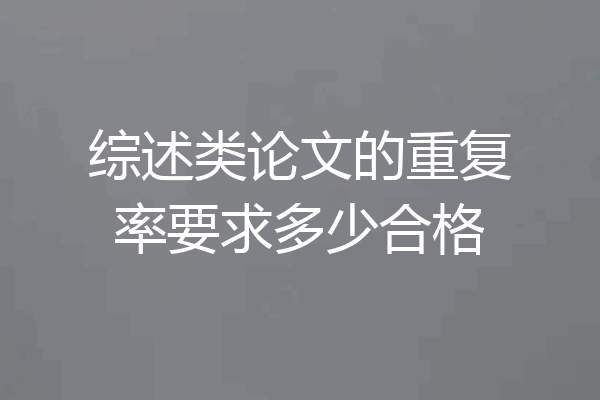 综述类论文的重复率要求多少合格