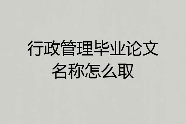 行政管理毕业论文名称怎么取