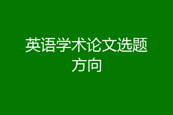 英语学术论文选题方向
