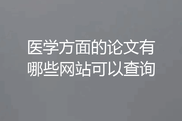 医学方面的论文有哪些网站可以查询