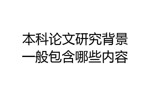 本科论文研究背景一般包含哪些内容