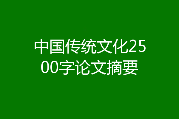 中国传统文化2500字论文摘要