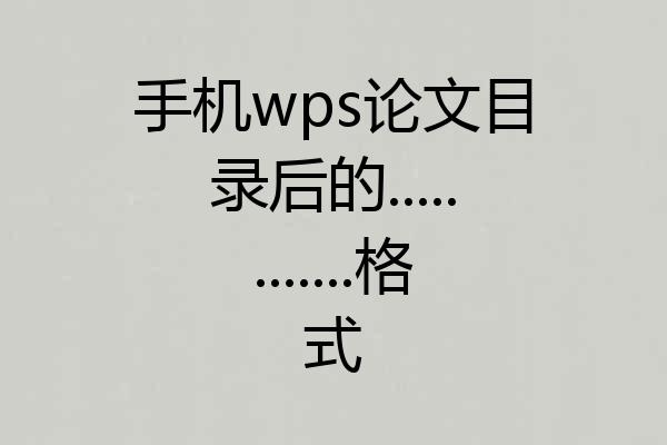 手机wps论文目录后的............格式