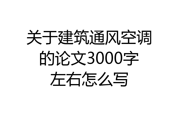 关于建筑通风空调的论文3000字左右怎么写
