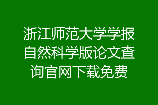 浙江师范大学学报自然科学版论文查询官网下载免费