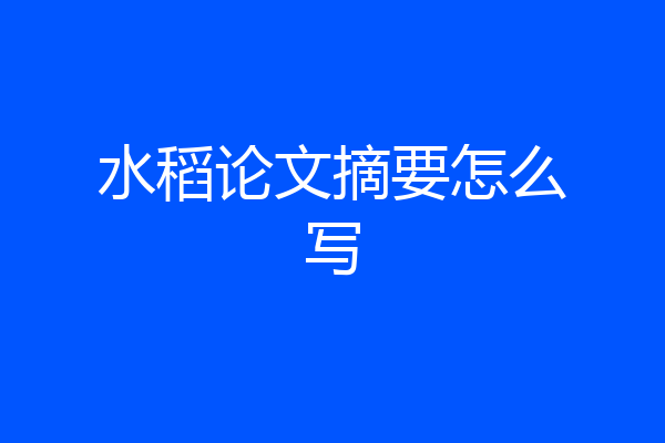 水稻论文摘要怎么写