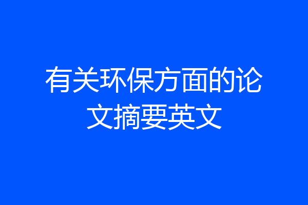 有关环保方面的论文摘要英文