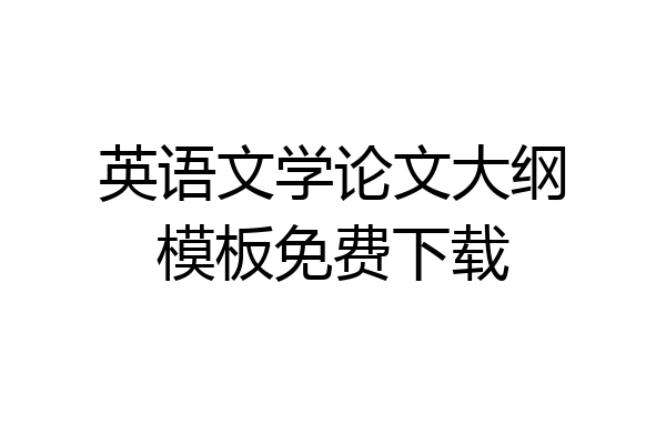 英语文学论文大纲模板免费下载