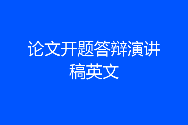 论文开题答辩演讲稿英文