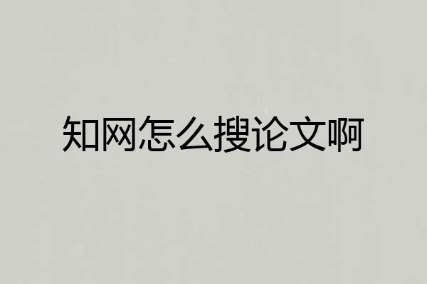 知网怎么搜论文啊