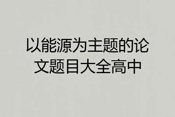 以能源为主题的论文题目大全高中