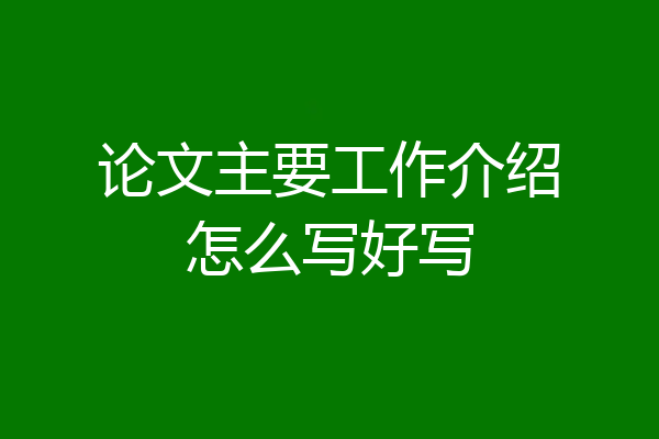 论文主要工作介绍怎么写好写