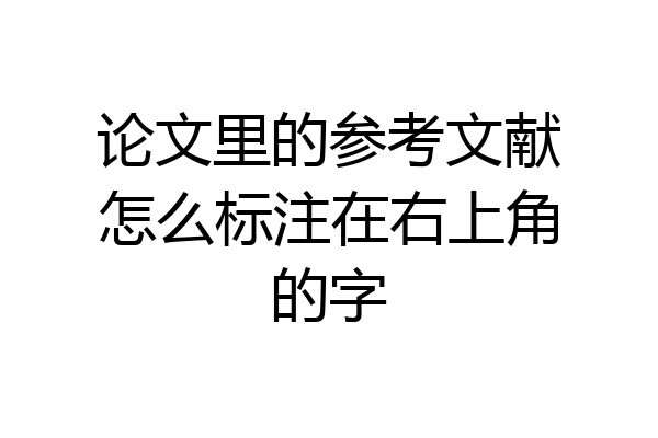 论文里的参考文献怎么标注在右上角的字