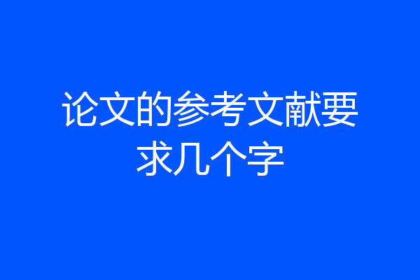 论文的参考文献要求几个字